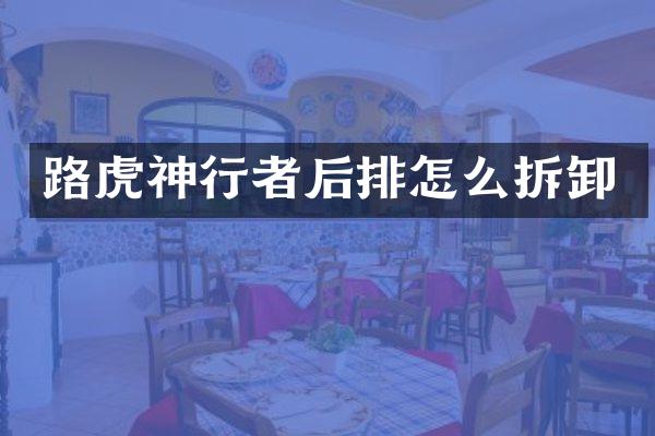 路虎神行者后排怎么拆卸