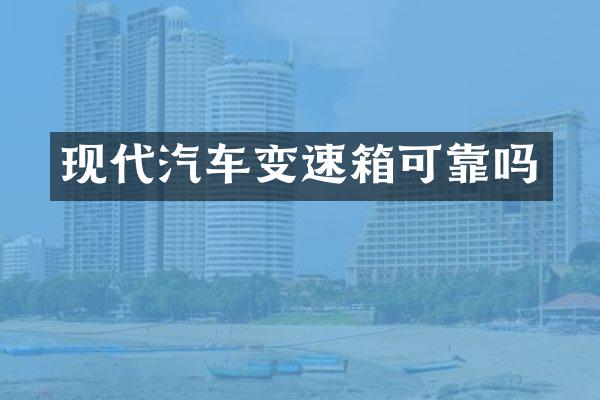 现代汽车变速箱可靠吗