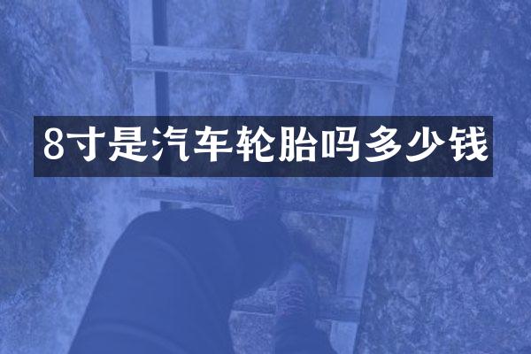 8寸是汽车轮胎吗多少钱