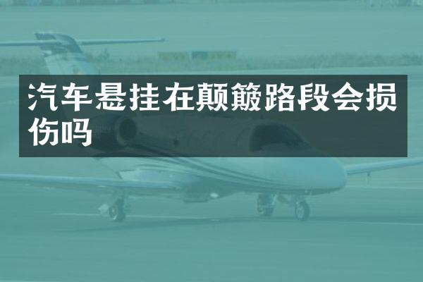 汽车悬挂在颠簸路段会损伤吗