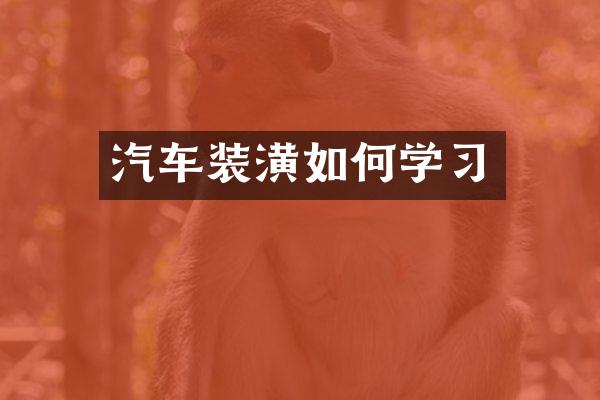 汽车装潢如何学习