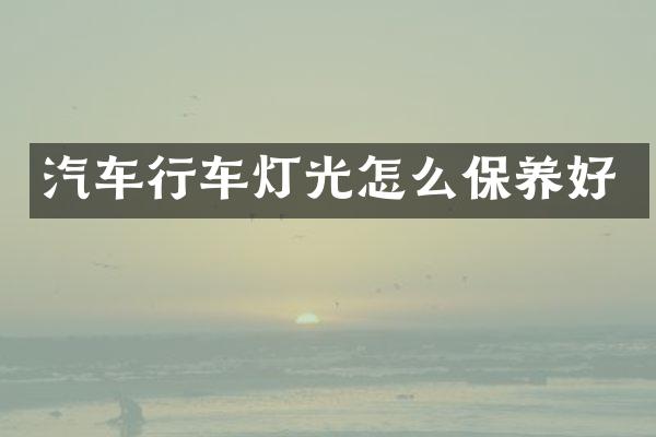 汽车行车灯光怎么保养好