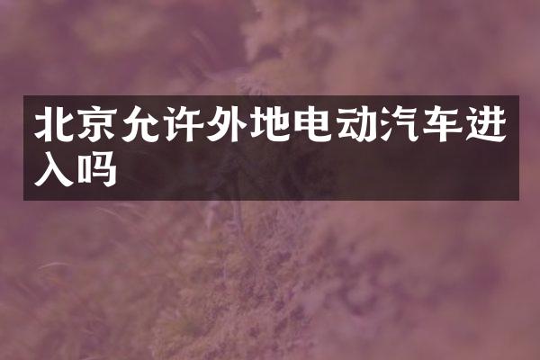 北京允许外地电动汽车进入吗