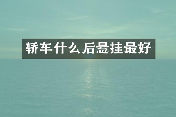 轿车什么后悬挂最好