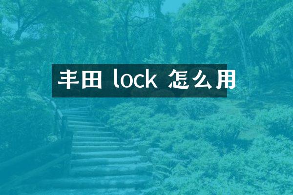 丰田 lock 怎么用