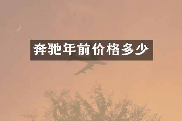 奔驰年前价格多少