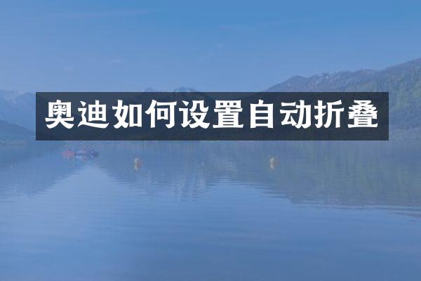 奥迪如何设置自动折叠