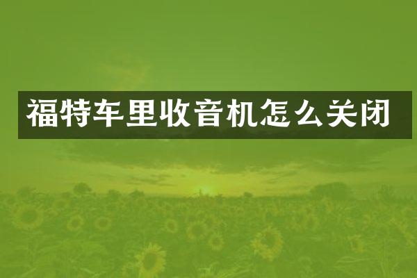 福特车里收音机怎么关闭