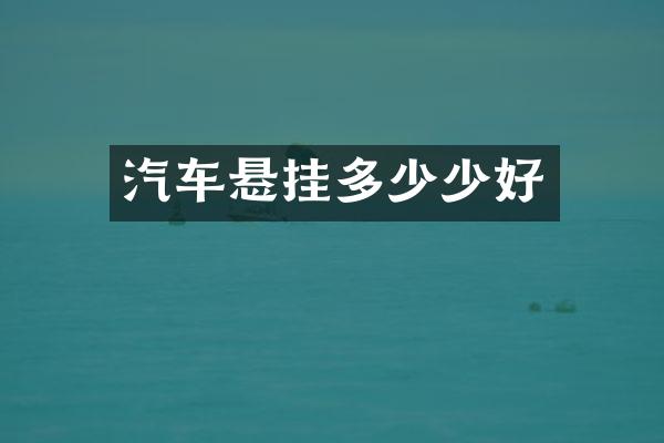 汽车悬挂多少少好