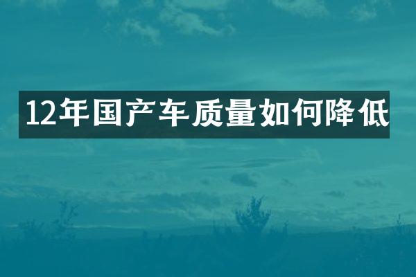 12年国产车质量如何降低