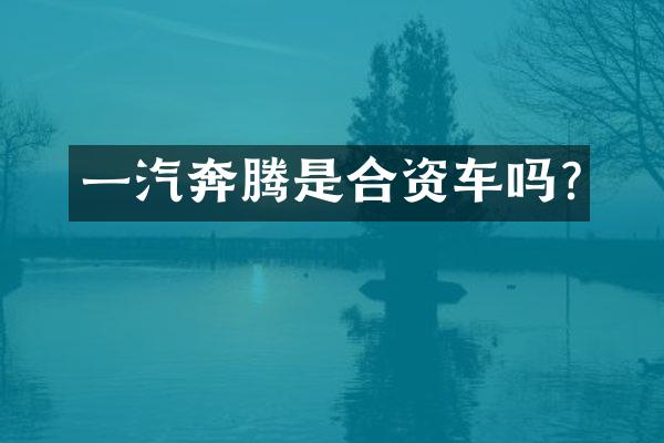 一汽奔腾是合资车吗?