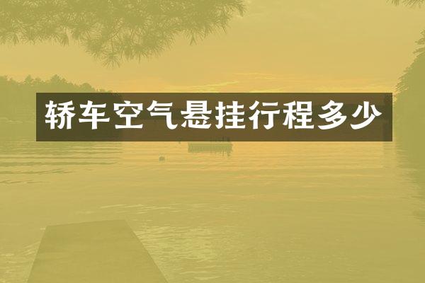 轿车空气悬挂行程多少