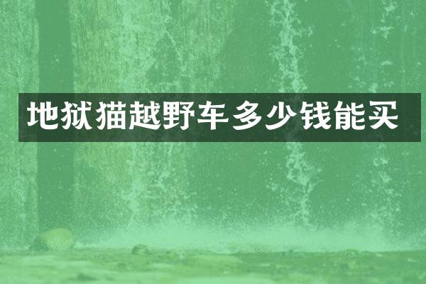 地狱猫越野车多少钱能买