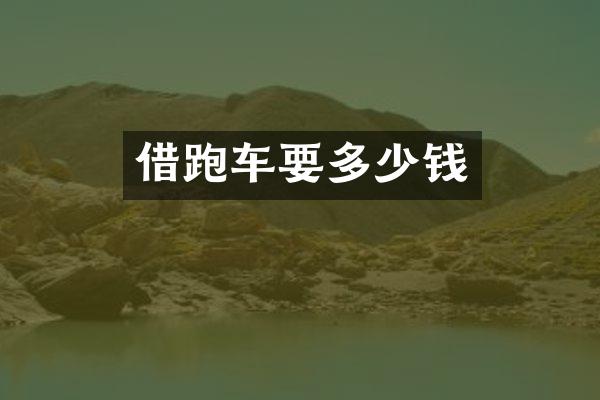 借跑车要多少钱