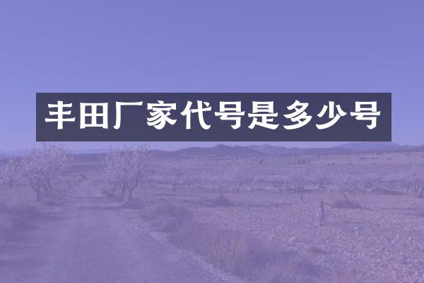 丰田厂家代号是多少号