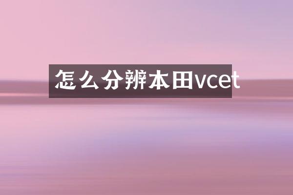怎么分辨本田vcet