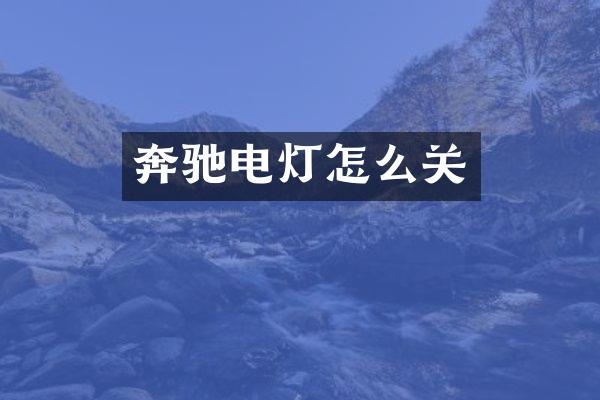 奔驰电灯怎么关