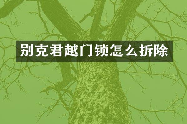 别克君越门锁怎么拆除