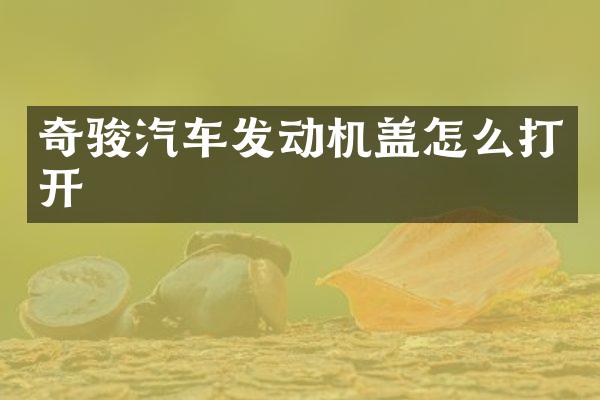 奇骏汽车发动机盖怎么打开