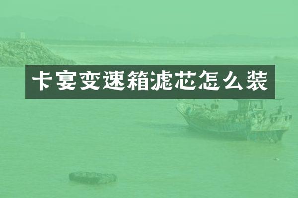 卡宴变速箱滤芯怎么装