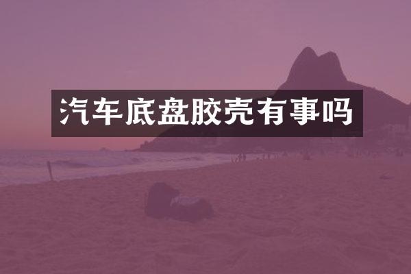 汽车底盘胶壳有事吗