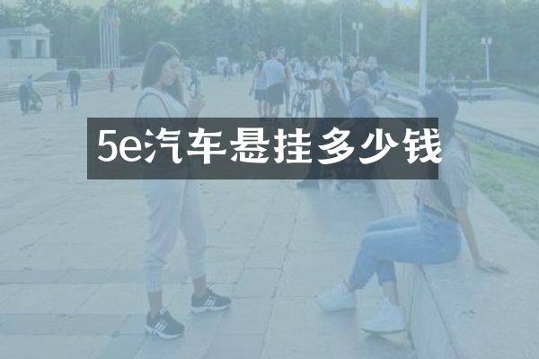 5e汽车悬挂多少钱