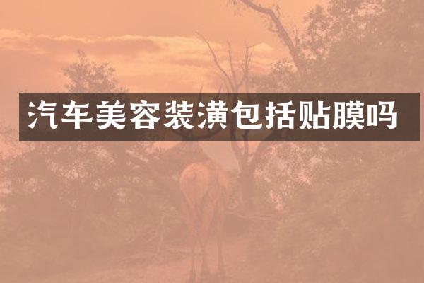 汽车美容装潢包括贴膜吗