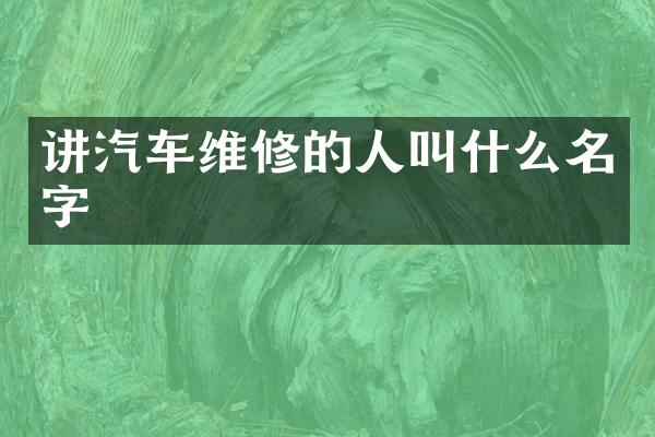 讲汽车维修的人叫什么名字
