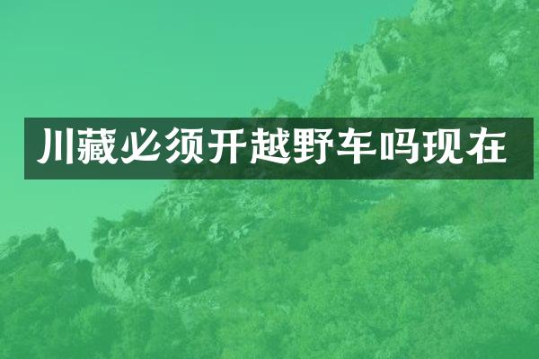 川藏必须开越野车吗现在