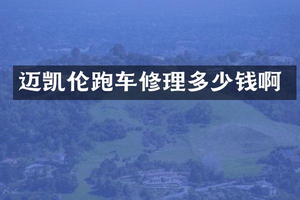 迈凯伦跑车修理多少钱啊