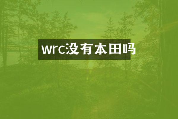 wrc没有本田吗
