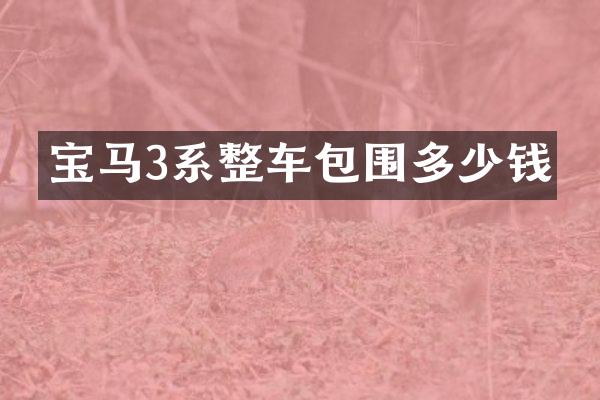 宝马3系整车包围多少钱