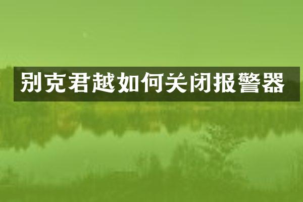 别克君越如何关闭报警器