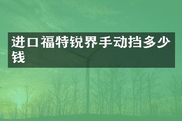进口福特锐界手动挡多少钱