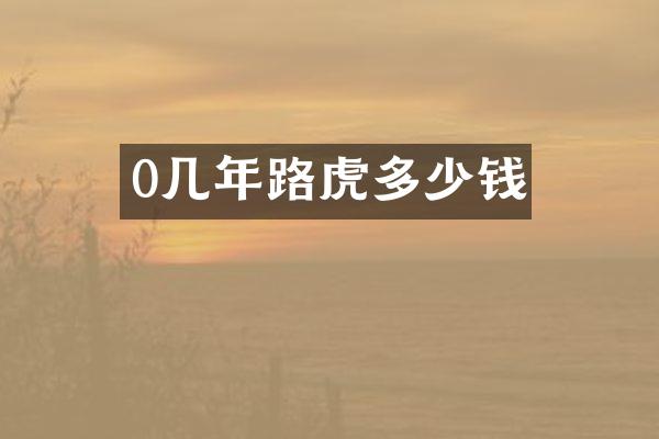 0几年路虎多少钱