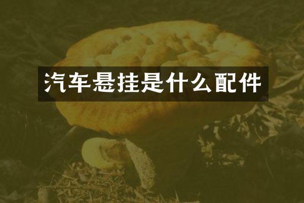 汽车悬挂是什么配件