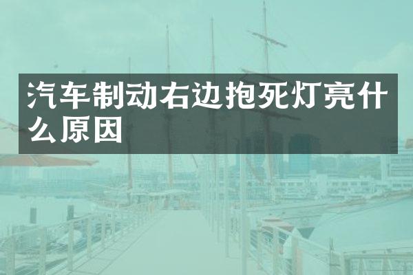 汽车制动右边抱死灯亮什么原因