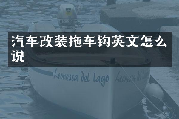 汽车改装拖车钩英文怎么说