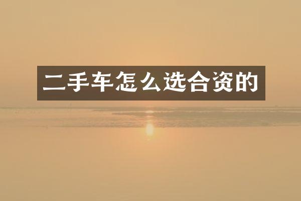 二手车怎么选合资的