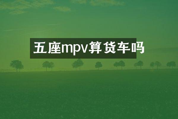 五座mpv算货车吗