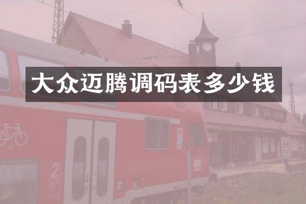 大众迈腾调码表多少钱