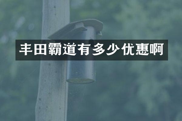 丰田霸道有多少优惠啊