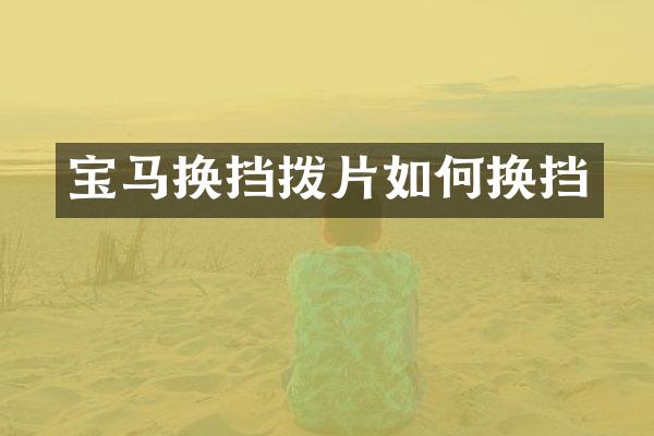 宝马换挡拨片如何换挡