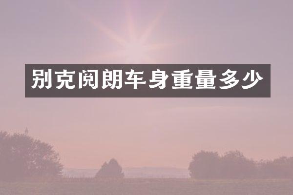 别克阅朗车身重量多少
