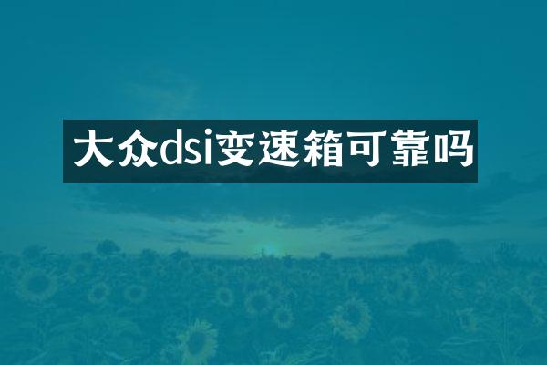 大众dsi变速箱可靠吗