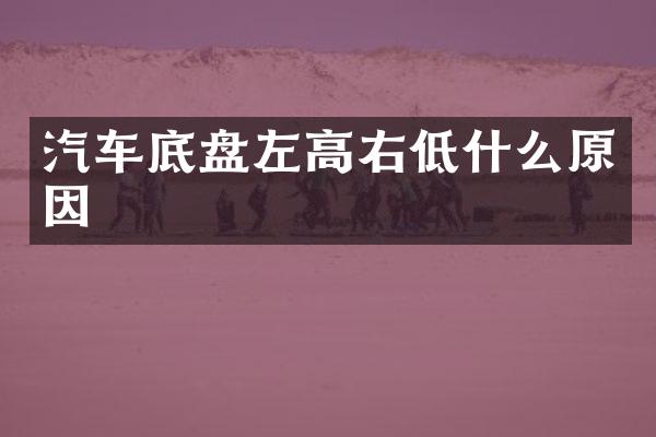 汽车底盘左高右低什么原因