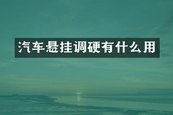 汽车悬挂调硬有什么用
