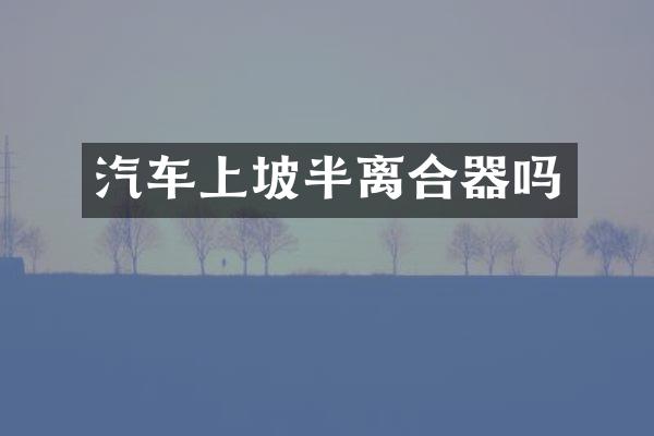 汽车上坡半离合器吗