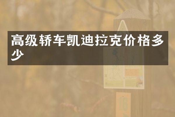 高级轿车凯迪拉克价格多少
