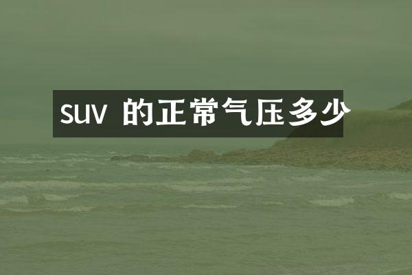 suv 的正常气压多少